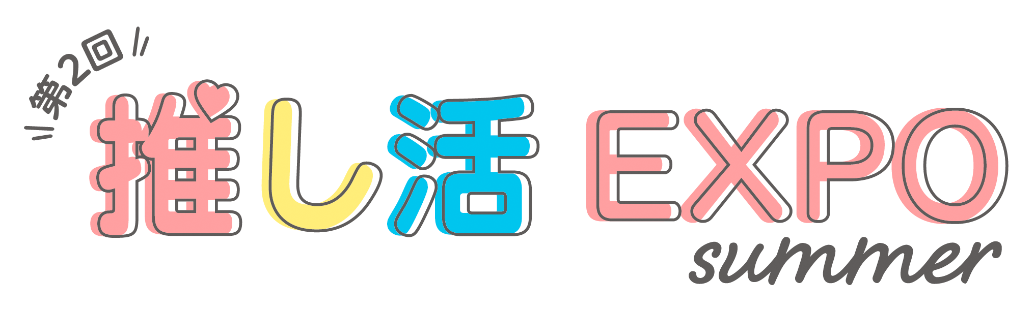 第2回 推し活EXPO summerに出展のお知らせ - 竹野株式会社